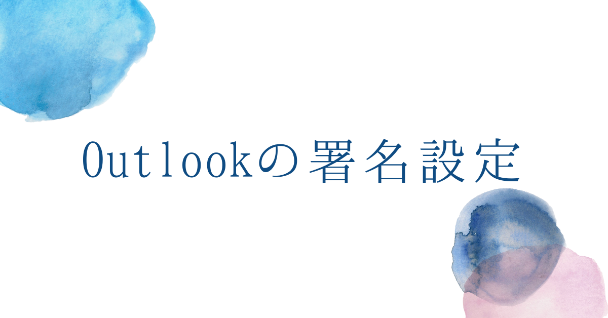 Outlookの署名設定を完全解説｜PC・スマホ別の手順と自動挿入・表示されない原因も対応