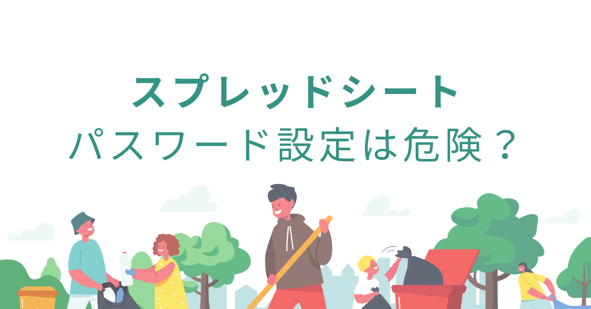 スプレッドシートでパスワード管理は危険?安全な使い方から代わりになるパスワード管理ツールを紹介