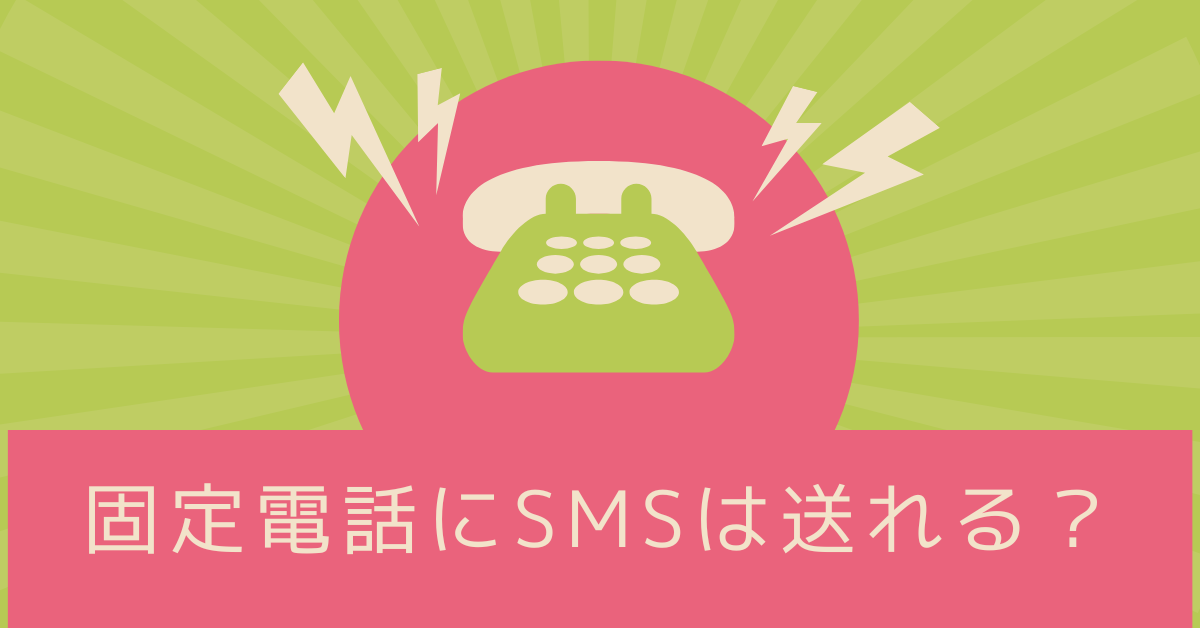 固定電話にSMSは送れる？ショートメールの仕組みと失敗しない送り方【アプリ・スマホ対応】