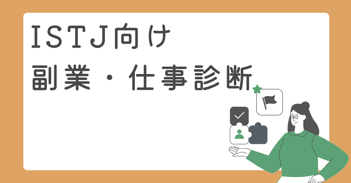 ISTJ向け副業・仕事診断|副業・本業で成果を出すためのおすすめ収入モデル