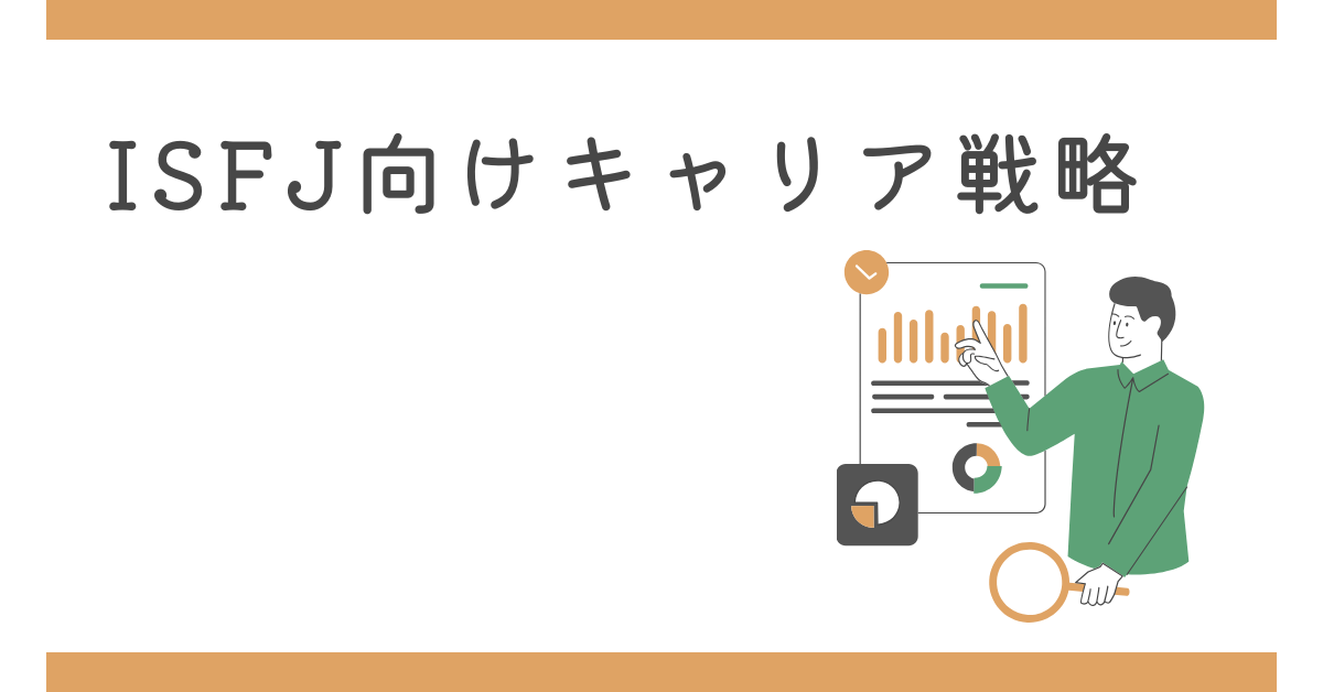 ISFJ向けキャリア戦略|あるあるな悩みから考えるキャリアアップ＆稼ぐための戦略