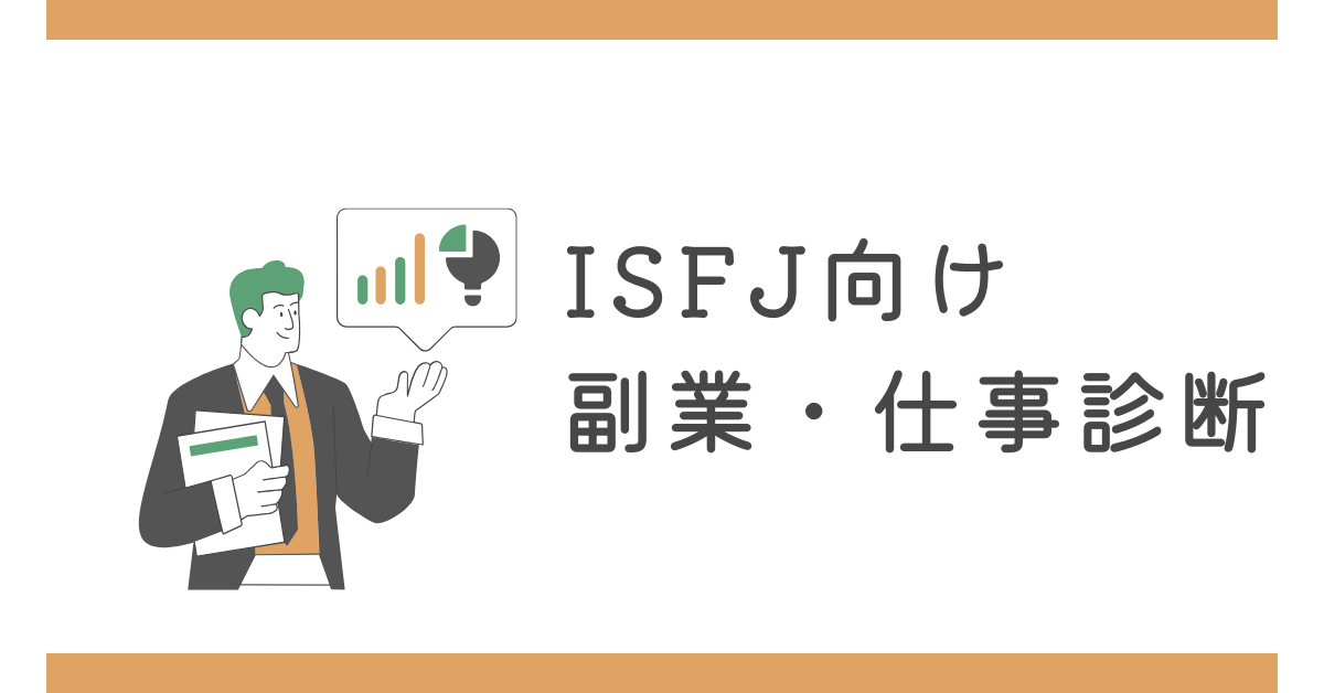 ISFJ向け副業・仕事診断|誠実さを活かして稼ぐ収益化戦略