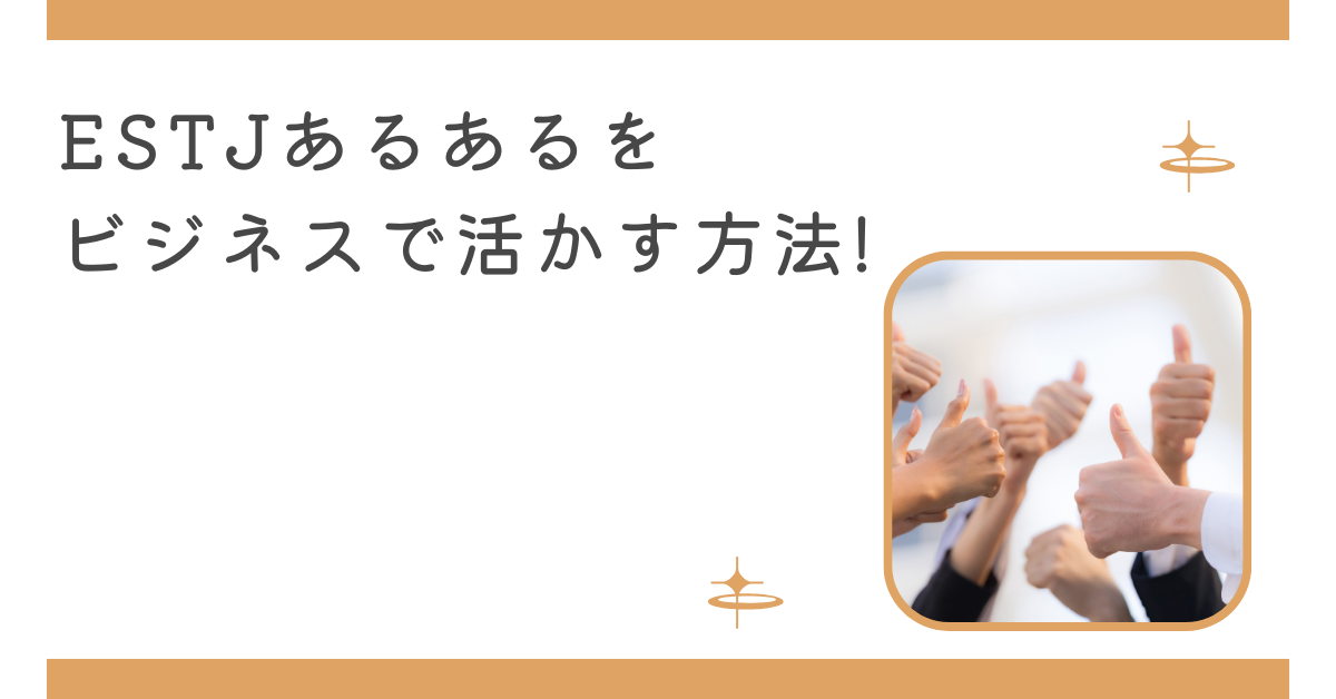 ESTJあるあるをビジネスで活かす方法!強みを“誤解されないリーダーシップ”に変えるには