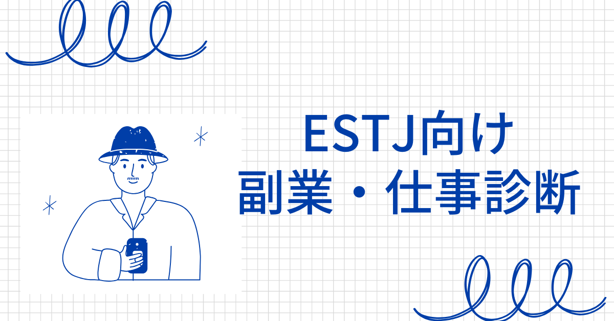 ESTJ向け副業・仕事診断｜責任感と実行力を収益に変える働き方とは？