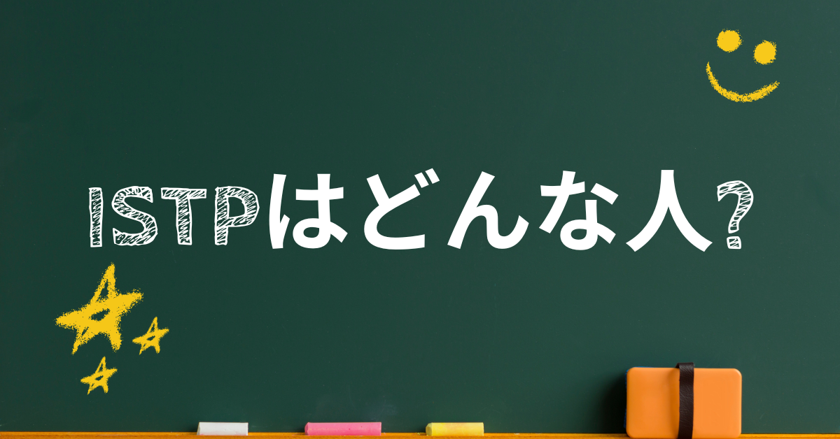 ISTPはどんな人?巨匠型の特徴と強みを活かす収益戦略まとめ
