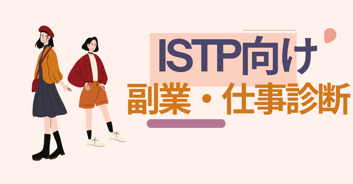 ISTP向け副業・仕事診断｜黙って結果を出す人の最適な稼ぎ方とは？