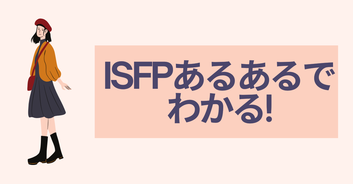 ISFPあるあるでわかる!感性派“アーティスト型”が仕事で輝く強みと稼ぎ方