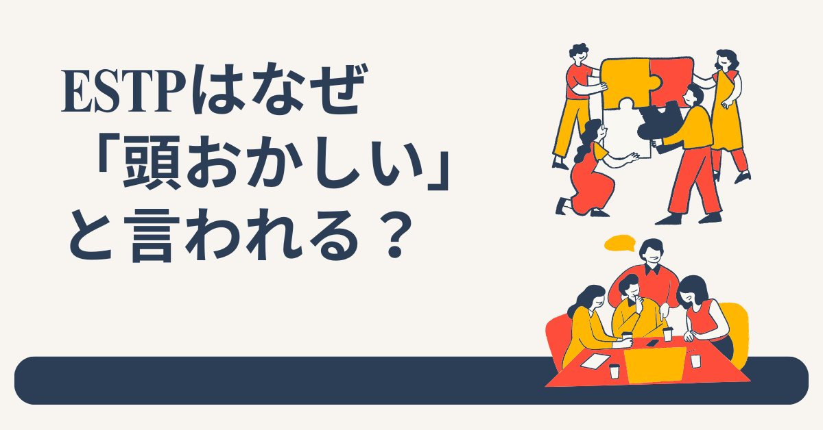 ESTPはなぜ「頭おかしい」と言われる？破天荒な行動力が武器になる理由とは