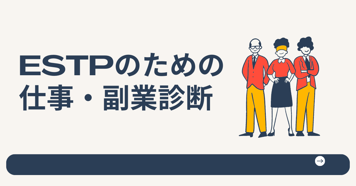 ESTPのための仕事・副業診断|起業家型×瞬発力で稼ぐ働き方診断