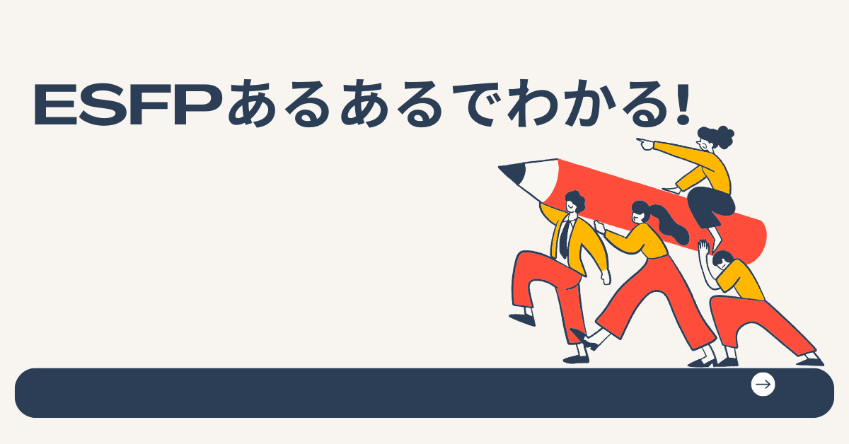 ESFPあるあるでわかる!社交性×行動力が仕事で輝く強みと稼ぎ方