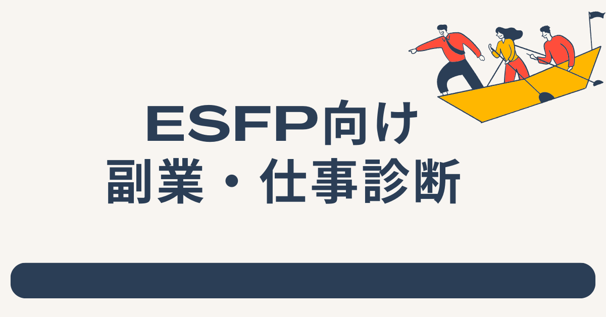 ESFP向け副業・仕事診断|社交性と瞬発力で収益を生む働き方完全ガイド