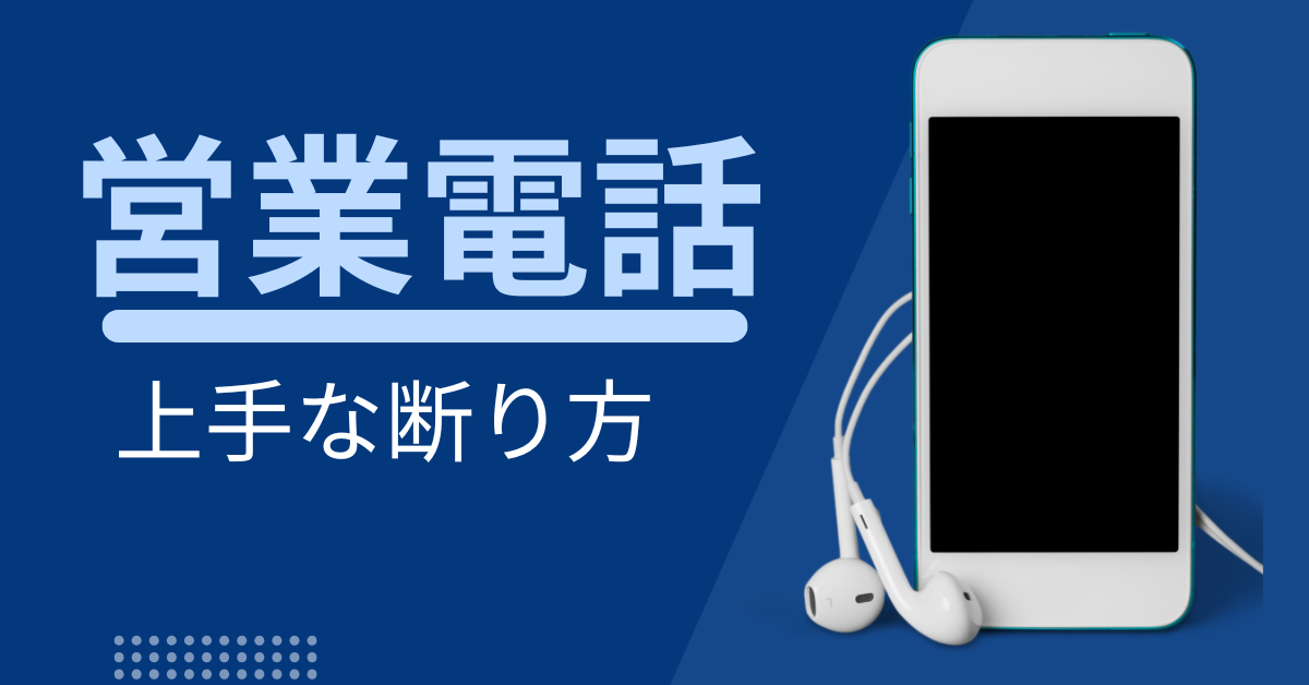 営業電話の上手な断り方｜角が立たない・丁寧・ビジネス向けの対応術