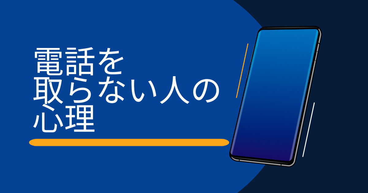 電話を取らない人の心理とは？職場で見かける特徴と接し方を解説