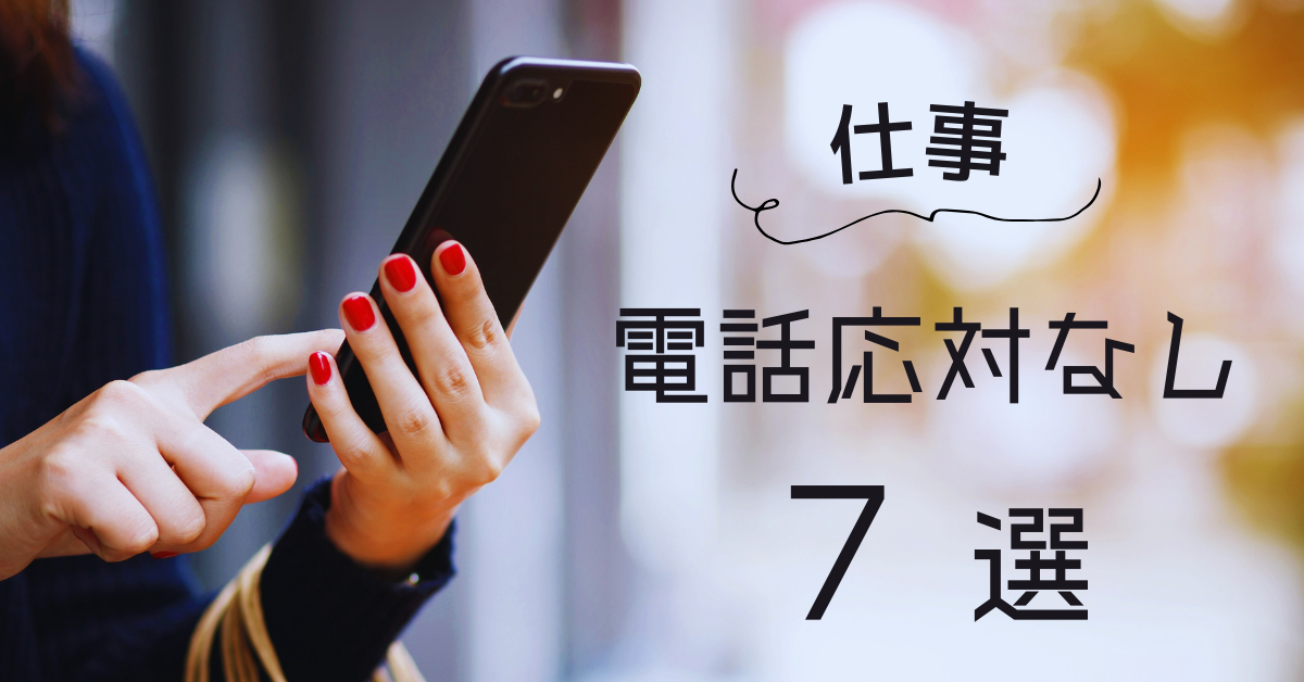 電話対応がない仕事7選｜コミュニケーションが苦手でも活躍できる職種まとめ
