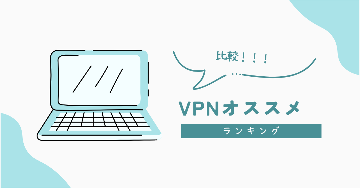 VPNおすすめランキング比較!失敗しない選び方から安く安心して使用できるVPN