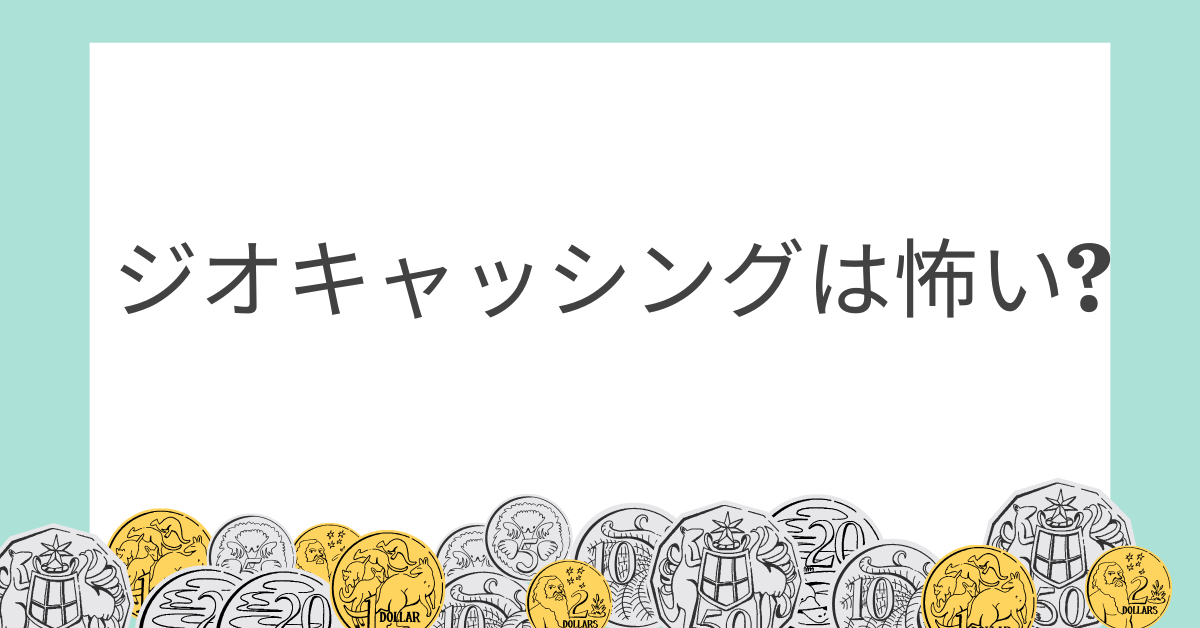ジオキャッシングは怖い?危険性と違法性と仕組み実際稼げるのか解説