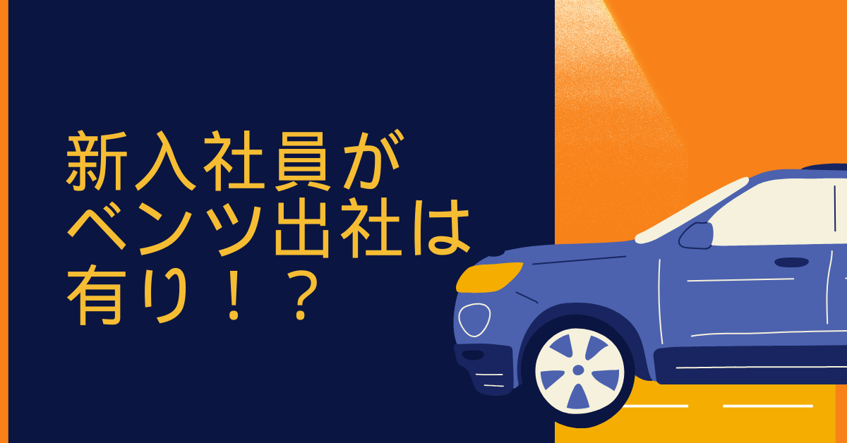 新入社員がベンツ通勤はアリ?外車は生意気にみられる?職場での見られ方と賢い選択肢とは