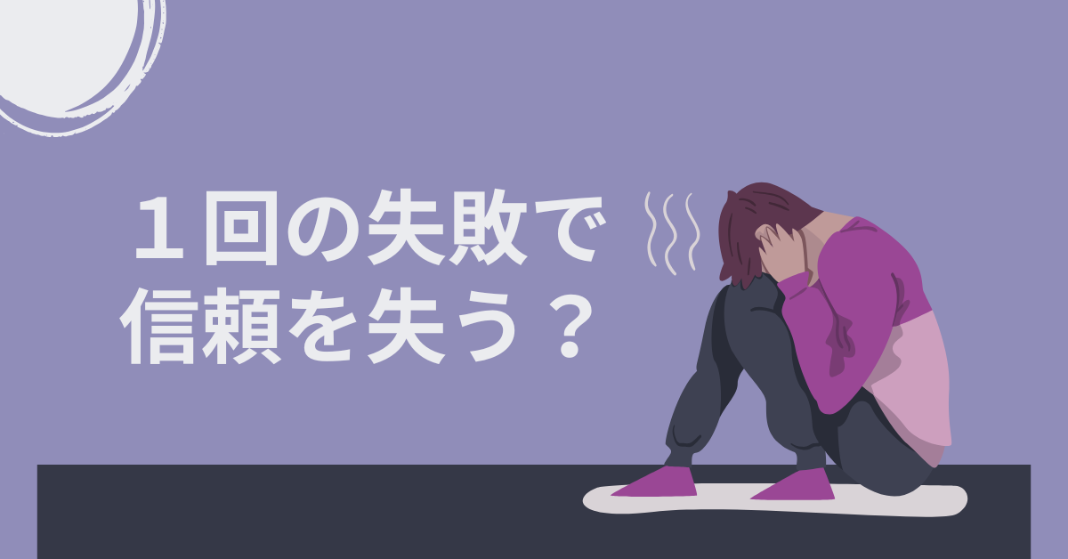 一度の失敗で信頼を失う?たかが一回のミスと考えるマインドの問題点