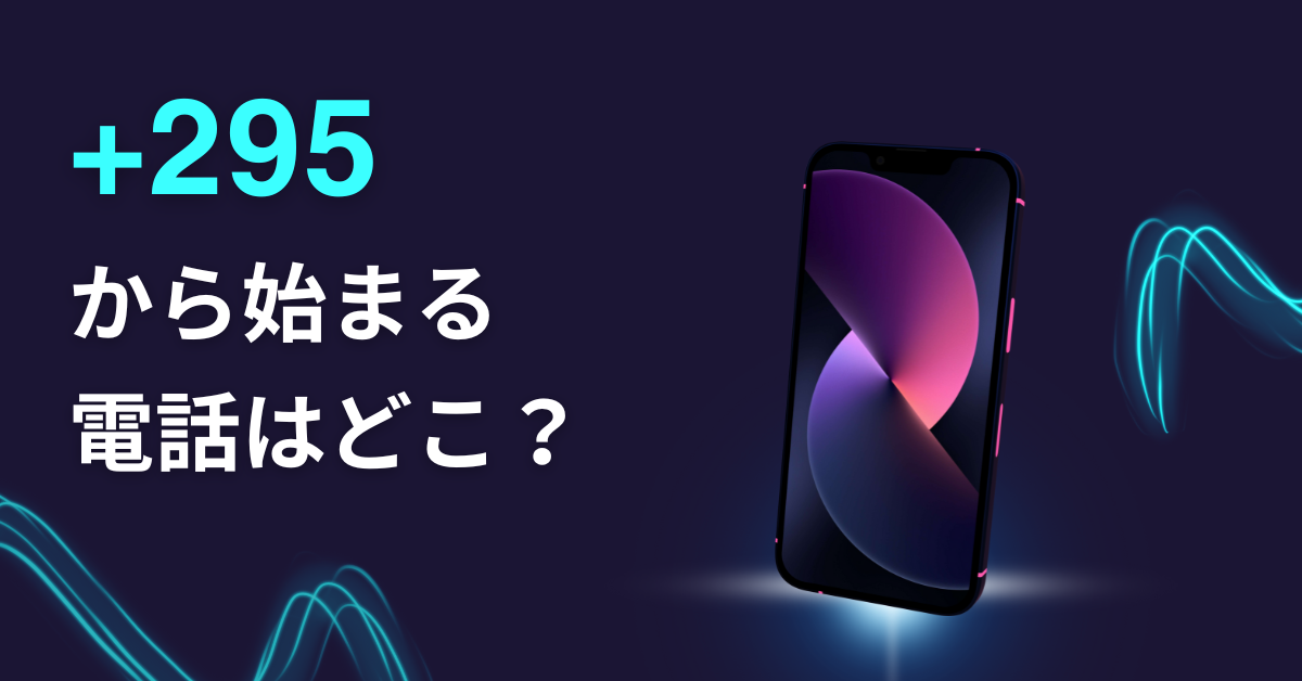 +295始まる電話はどこから?出てしまったときの対処法から危険性について解説