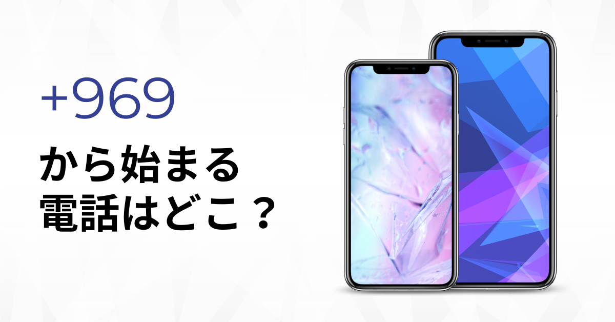 +969始まる電話はどこから?出てしまったときの対処法から危険性について解説