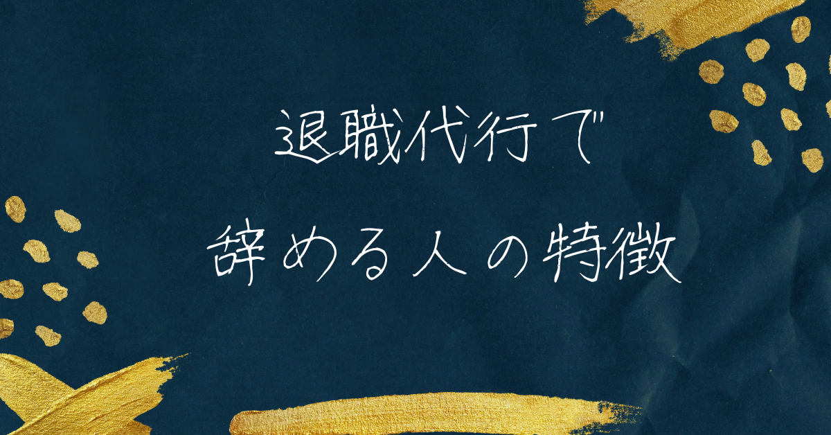 退職代行で辞める人の特徴とは?その心理と経営者が知るべき兆候と防止策