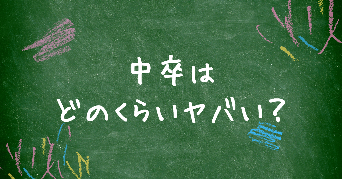 中卒ってどのくらいやばい?採用リスクかと学歴フィルターに潜む経営リスクと人材の本質
