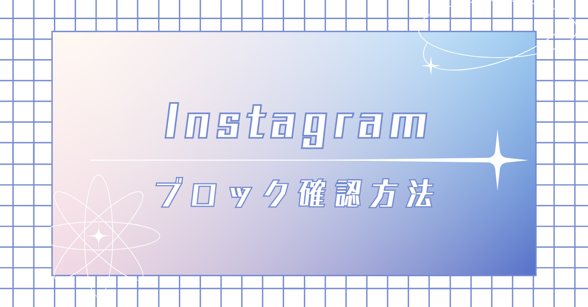 インスタでブロックされてるか確認する方法｜DM・検索・アプリでの見分け方も解説