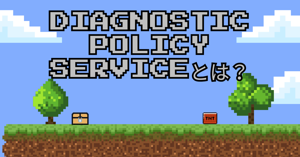 Diagnostic Policy Serviceとは？CPU使用率が高い・重いときの原因と対処法【Windows 11対応】
