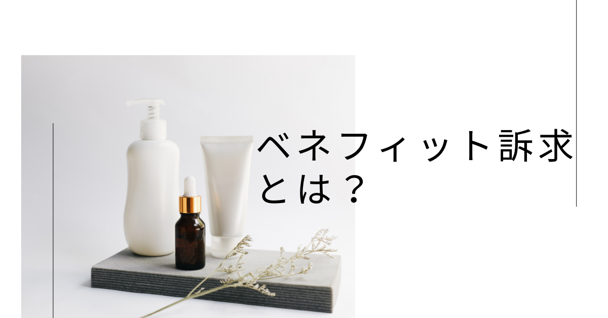 ベネフィット訴求とは？メリットとの違いや例文・トーク例で学ぶ実践マーケティング術