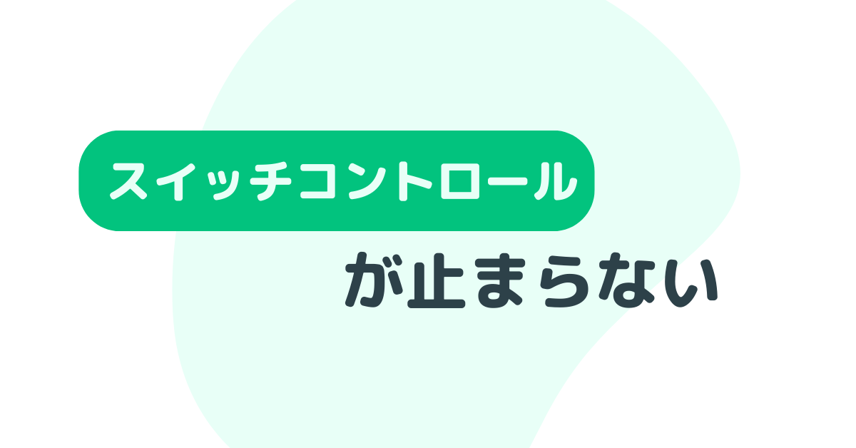 スイッチコントロールが止まらない原因と解除方法|トリプルクリック以外の対処法から無効な構成まで解説