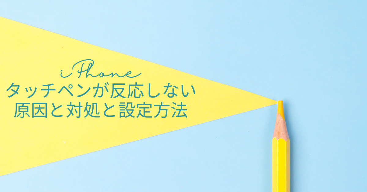 iPhoneでタッチペンが反応しない原因と対処と設定方法