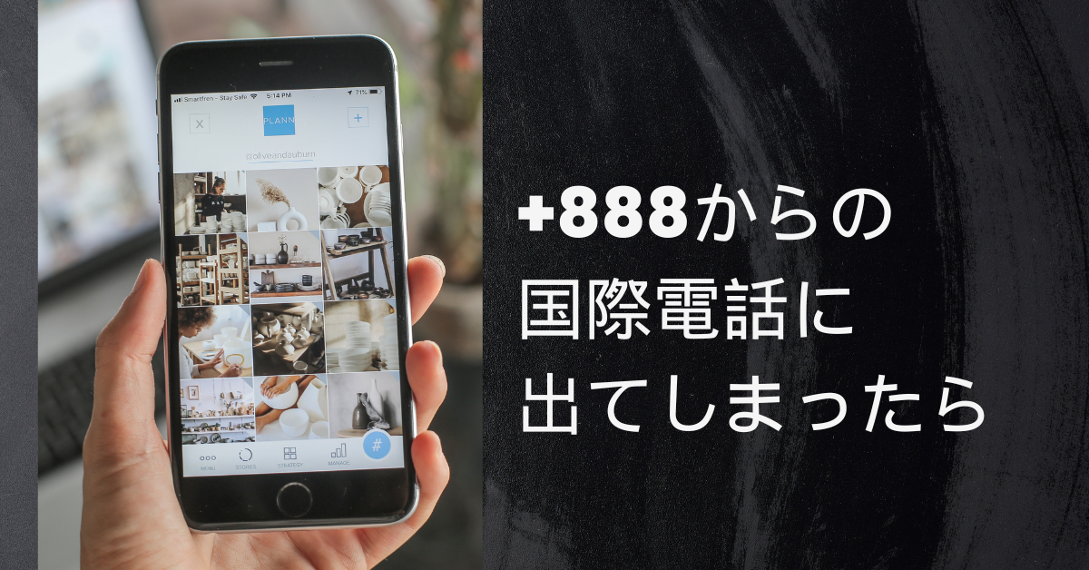 +888からの国際電話に出てしまったら?トラブルを防ぐリスク管理術