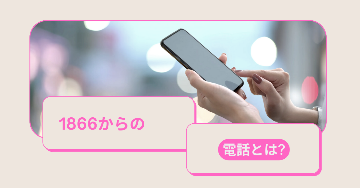 1866からの電話とは?NTT・総務省名乗る迷惑電話トラブルを防ぐためのビジネス対策