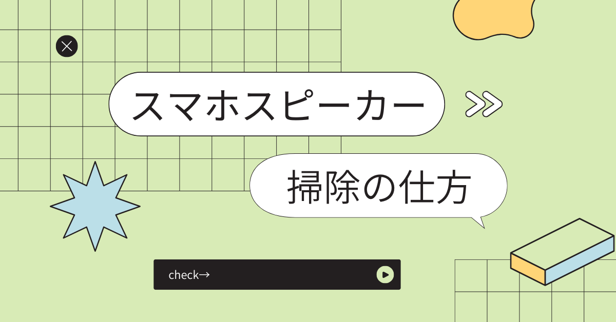 iPhoneスピーカーの正しい掃除方法！音が聞こえにくい原因と安全なクリーニング手順まとめ