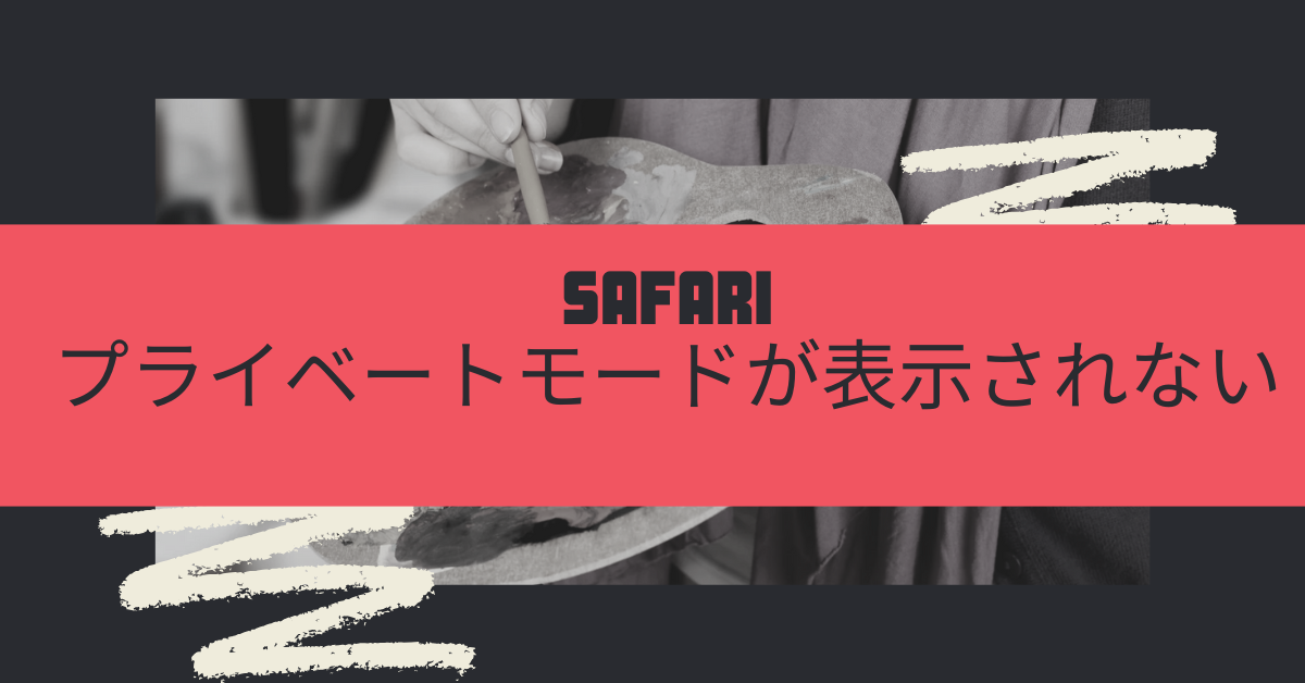 Safariプライベートモードが表示されない原因と復元・対処法まとめ