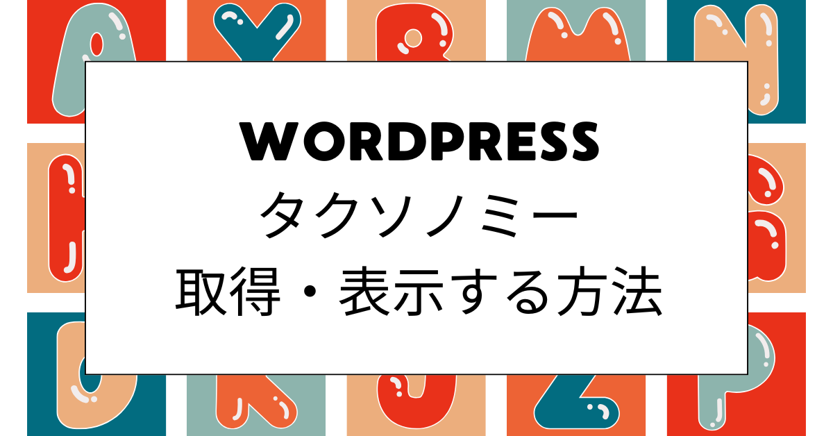 WordPressタクソノミー取得・表示する方法!サイト運営で役立つ実装・活用術