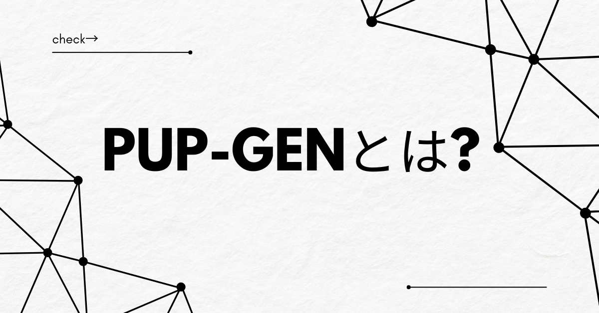 pup-genとは?検出時の対応方法から感染の原因・防止策とWin32/Win64マルウェア最新動向