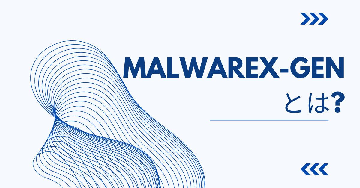 malwarex-genとは?検出された時の対応手順からTrojan.Gen・Evo-genなどセキュリティ対策
