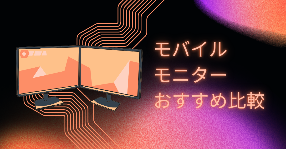 モバイルモニターおすすめ比較!いらないと言われる理由とビジネス導入メリットを解説
