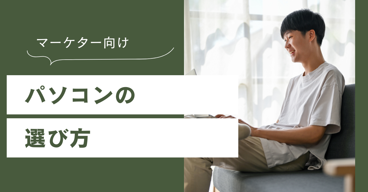 マーケター向けパソコンの選び方|広告運用・SNSマーケティングにおすすめのPCとは？