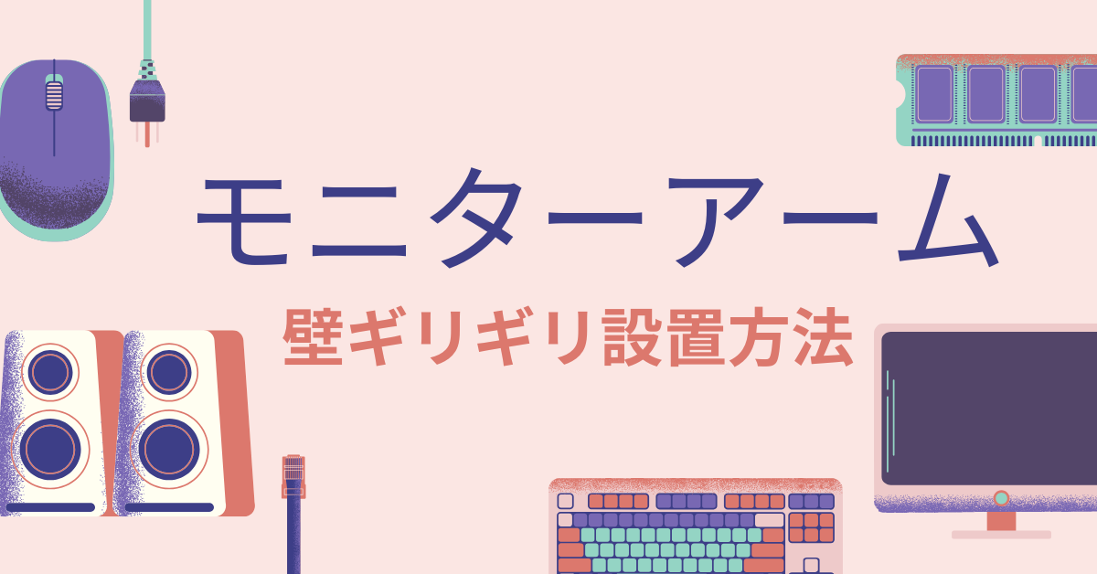 モニターアームを壁ギリギリに設置する方法｜壁寄せ・奥行き不足・隙間問題を完全解決ガイド