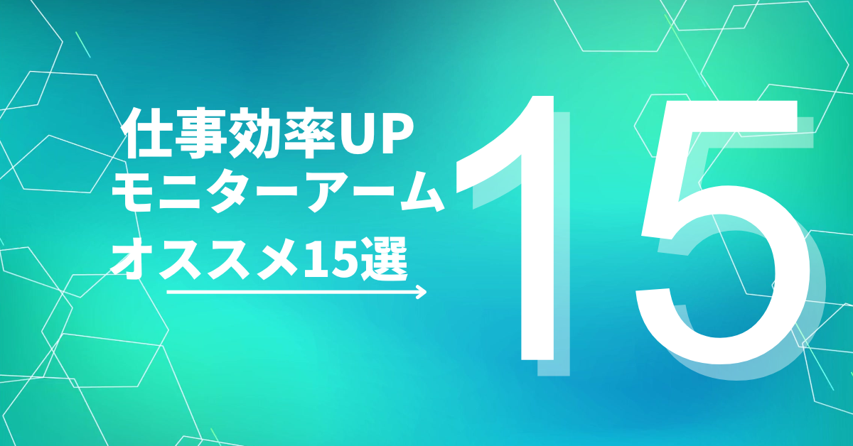仕事効率UP|モニターアームおすすめ15選!デュアル対応から人気メーカー比較