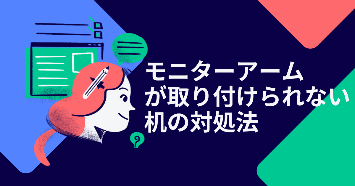 モニターアームが取り付けられない机の対処法|クランプ不可・奥行き不足・割れリスクを防ぐ完全ガイド