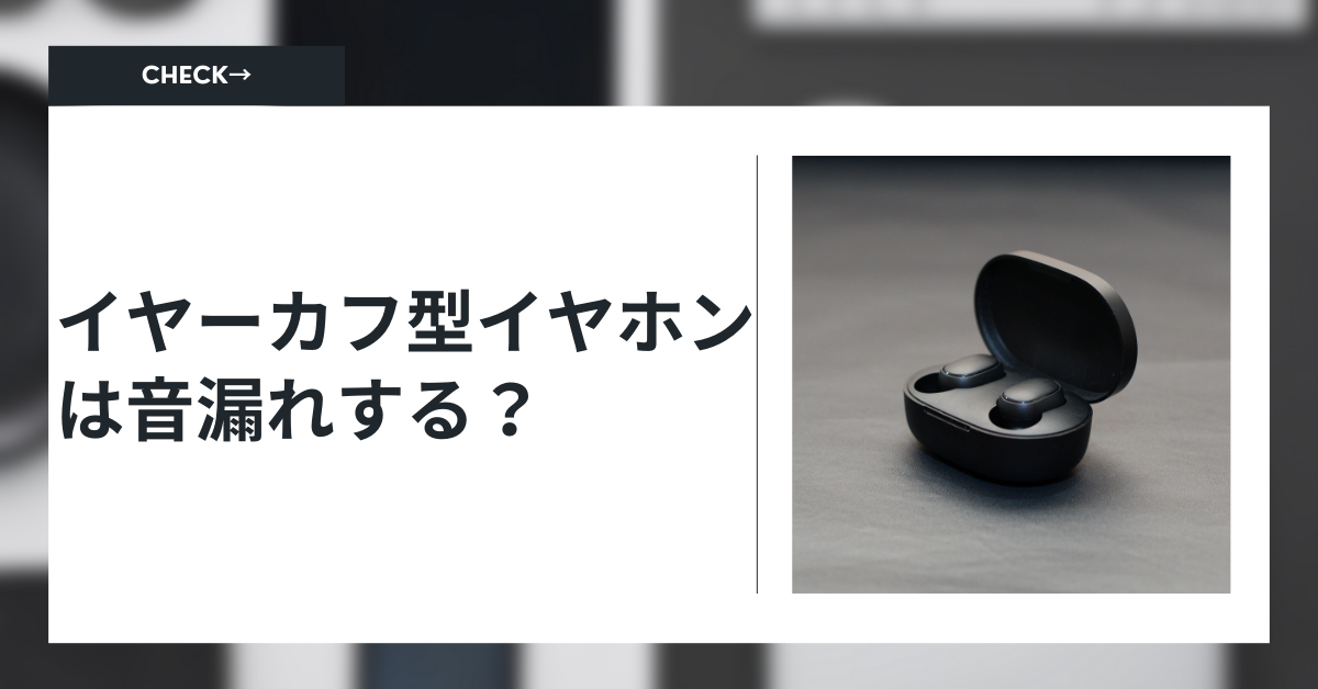 イヤーカフ型イヤホンは音漏れする?デメリット・防止方法から職場・電車利用時の注意点まとめ