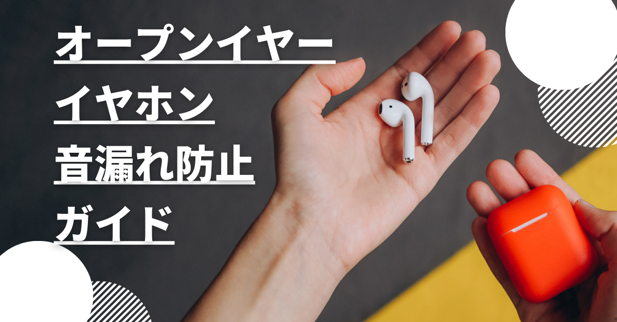 オープンイヤーイヤホン音漏れ防止ガイド!ビジネス利用・通勤向けおすすめモデル徹底紹介