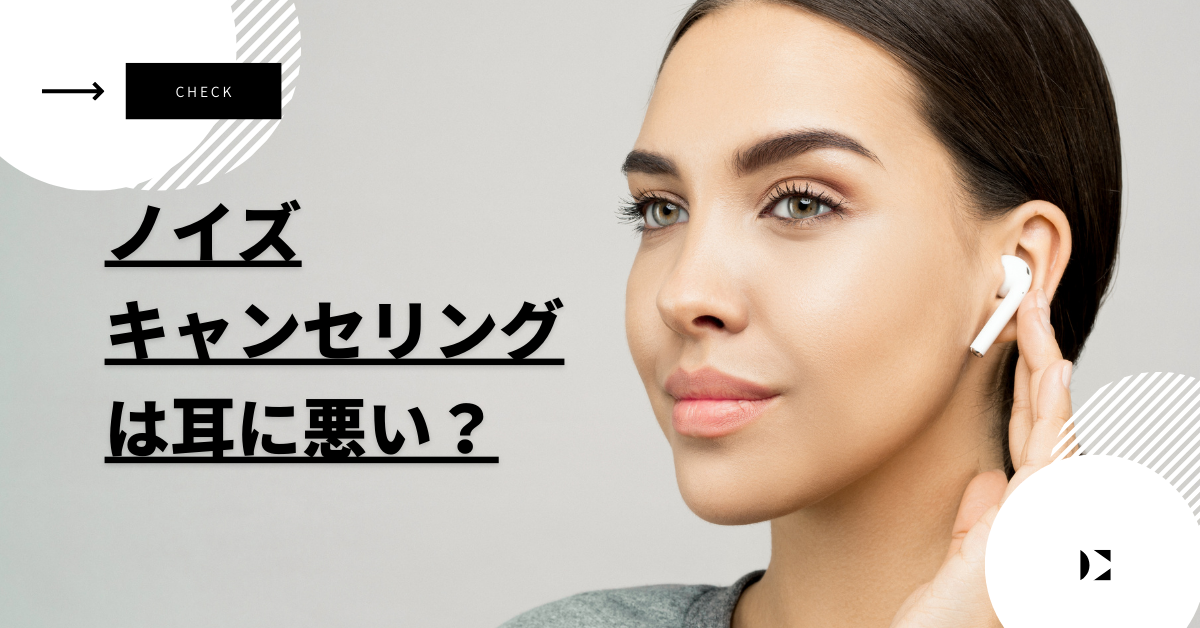 ノイズキャンセリングは耳に悪い?危険性と仕事で使用する場合の注意点まで解説