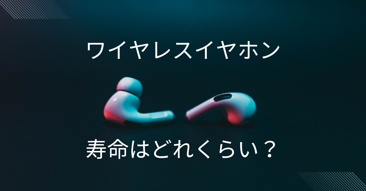 ワイヤレスイヤホンの寿命はどれくらい?仕事用で使うなら知っておきたい耐久性と買い替え時期ガイド