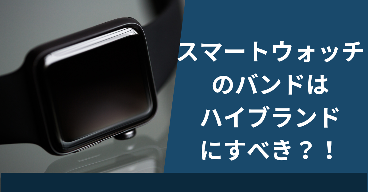 アップルウォッチバンドはハイブランドにすべき？ビジネスパーソンのための選び方と失敗しないコツ