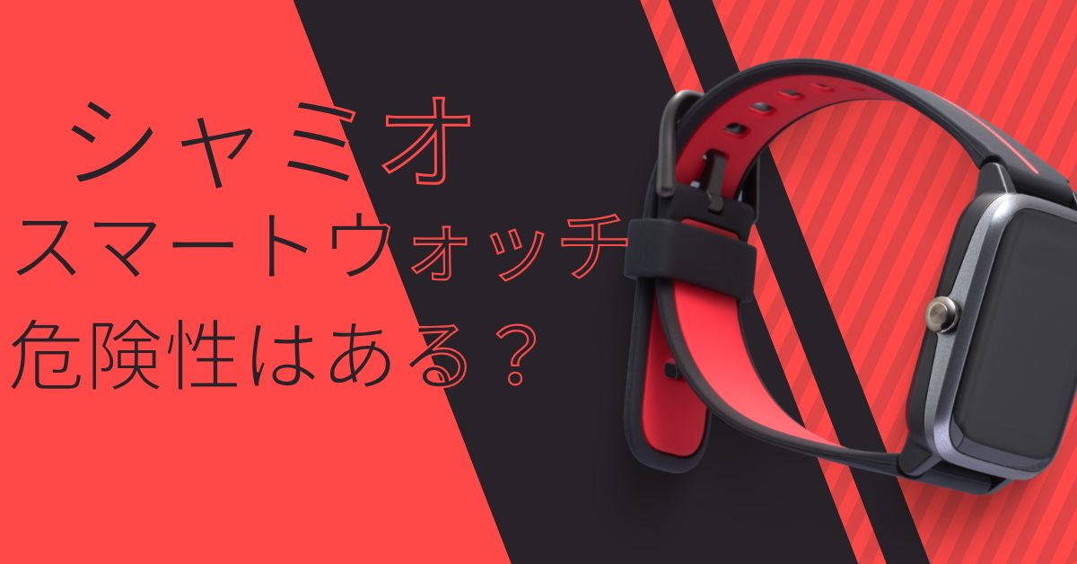 シャオミスマートウォッチに危険性はある?ビジネス活用術から注意すべきポイント