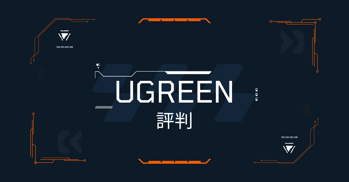 UGREENの評判を徹底検証|壊れやすい？危険性からビジネス利用の適性まで解説